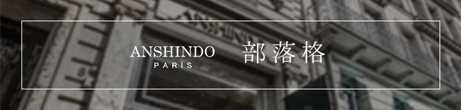 ANSHINDO PARIS 部落格